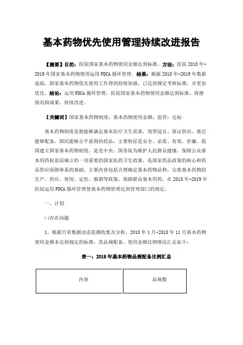 基本药物优先使用管理持续改进报告