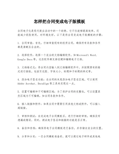 怎样把合同变成电子版模板