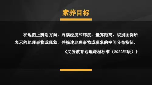 2024年秋新人教版七年级地理上册 第一节 地图的阅读(课件)