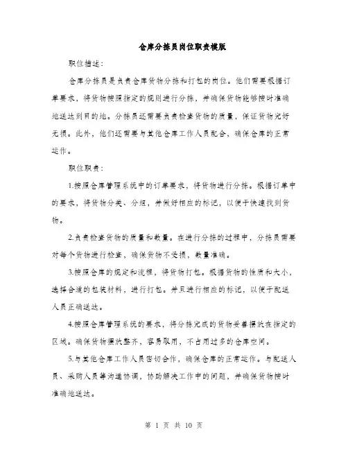 仓库分拣员岗位职责模版(4篇)