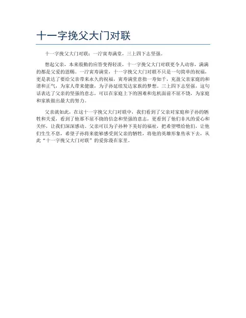 十一字挽父大门对联