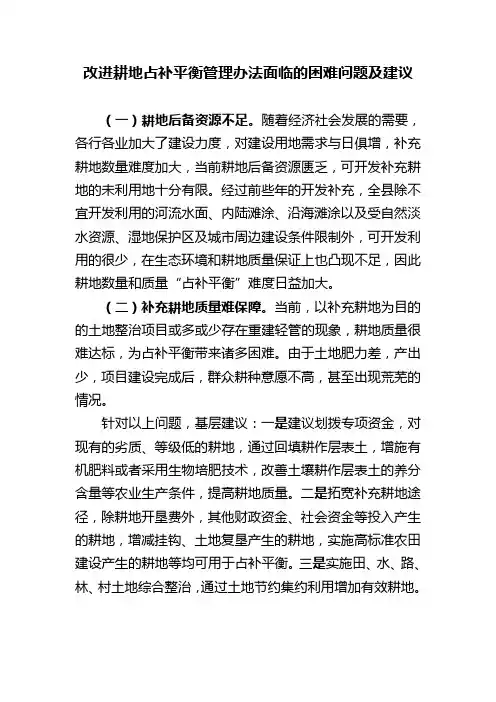 改进耕地占补平衡管理办法面临的困难问题及建议