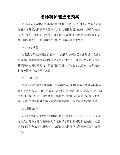 急诊科护理应急预案