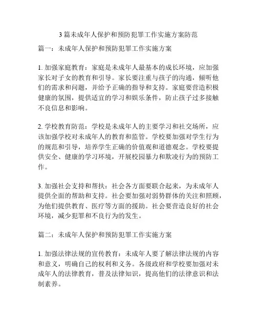 3篇未成年人保护和预防犯罪工作实施方案防范