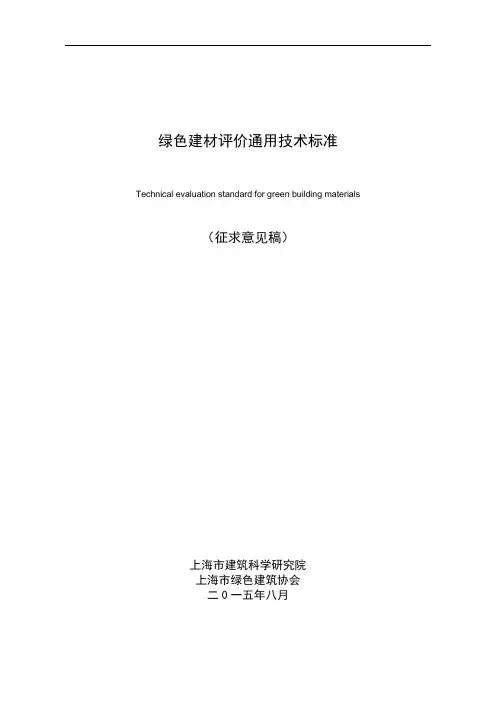 绿色建材评价通用技术标准