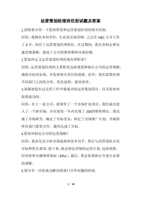 运营策划经理岗位面试题及答案(经典版)