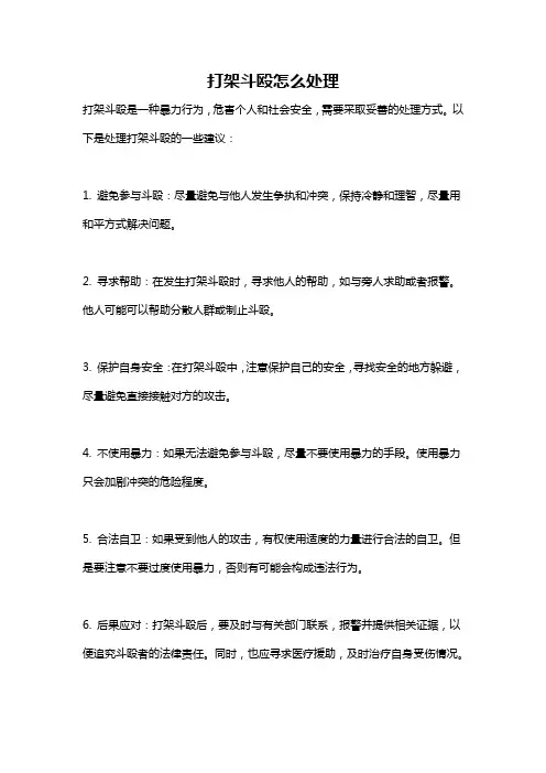 打架斗殴怎么处理