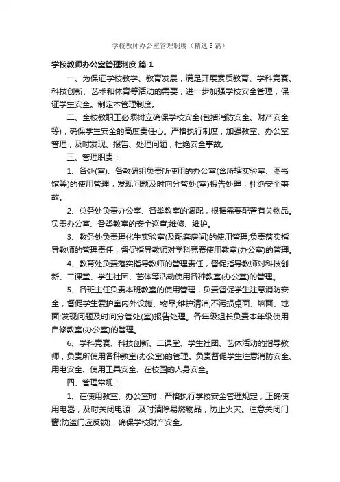 学校教师办公室管理制度（精选8篇）