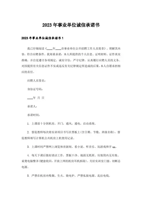 2023年事业单位诚信承诺书_1
