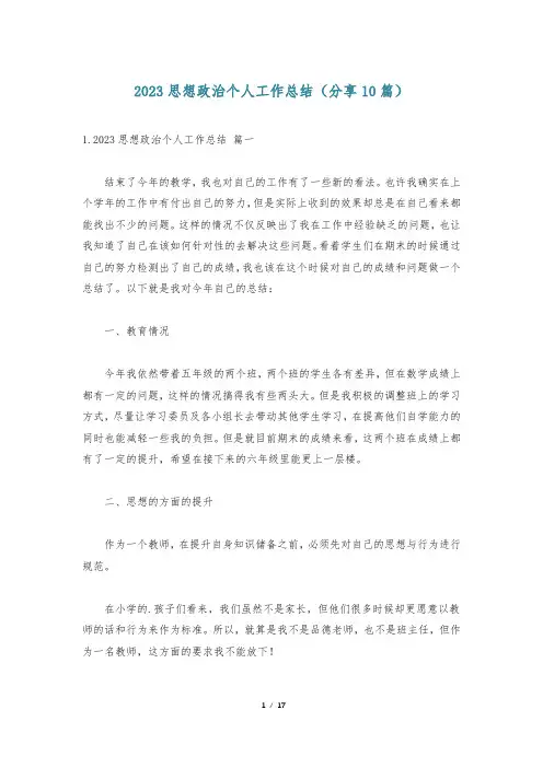 2023思想政治个人工作总结(分享10篇)