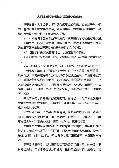 去日本留学读研怎么写留学套磁信