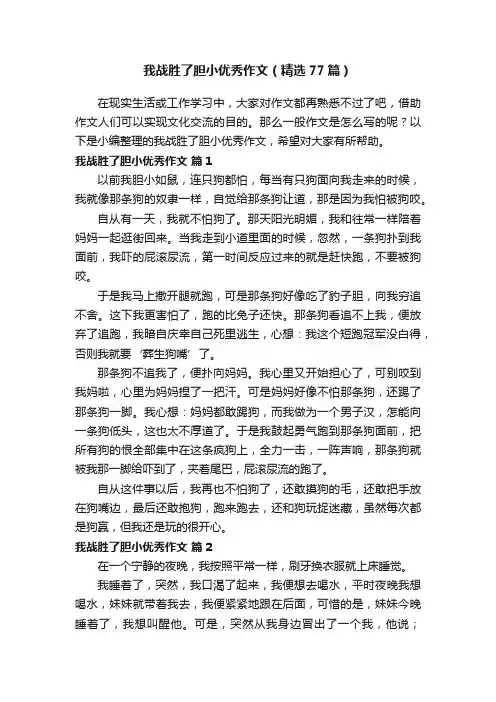 我战胜了胆小优秀作文（精选77篇）