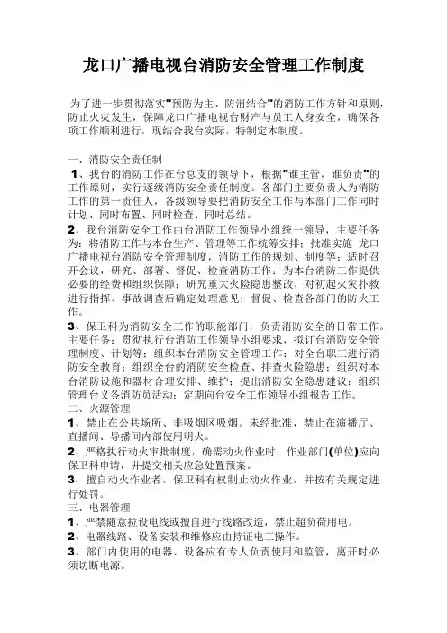 电视台消防安全管理规定