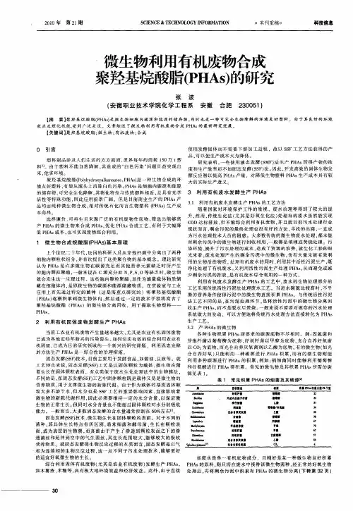 微生物利用有机废物合成聚羟基烷酸脂(PHAs)的研究