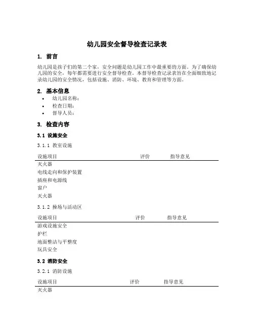 幼儿园安全督导检查记录表