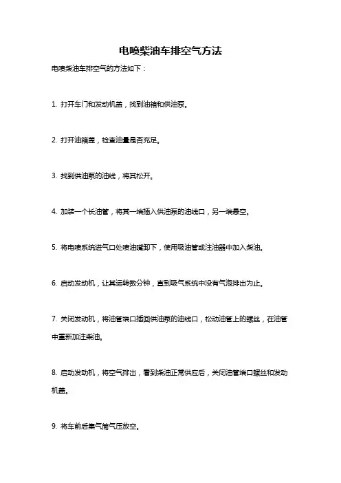 电喷柴油车排空气方法