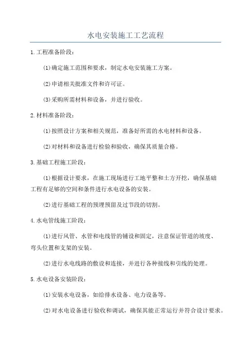 水电安装施工工艺流程