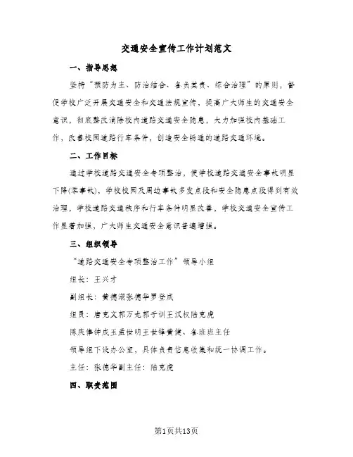 交通安全宣传工作计划范文(4篇)