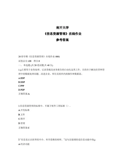 2020年奥鹏南开20春学期《信息资源管理》在线作业1标准答案