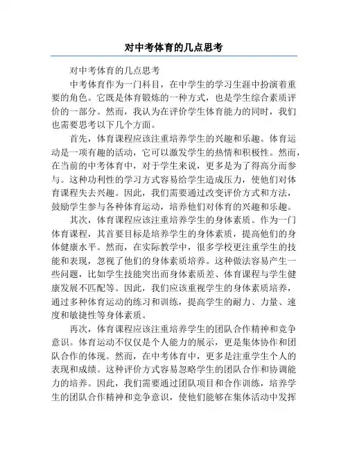 对中考体育的几点思考