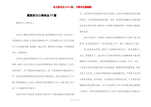 数控实习心得体会15篇