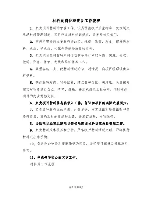 材料员岗位职责及工作流程(3篇)