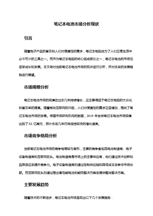2024年笔记本电池市场分析现状