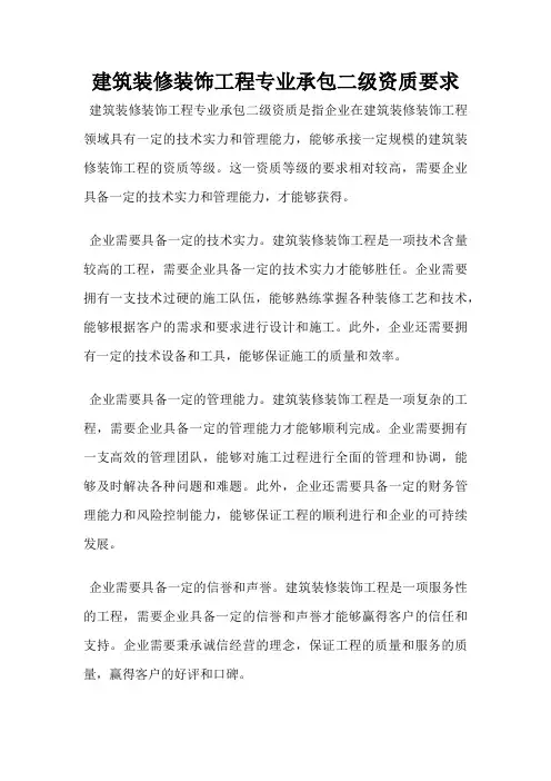 建筑装修装饰工程专业承包二级资质要求
