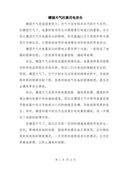 潮湿天气注意用电安全