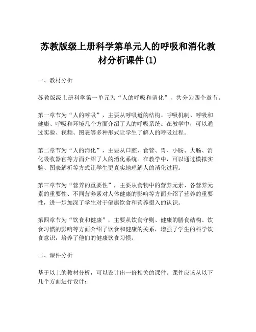 苏教版级上册科学第单元人的呼吸和消化教材分析课件(1)