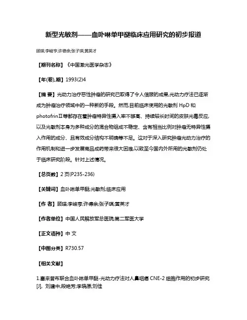 新型光敏剂——血卟啉单甲醚临床应用研究的初步报道