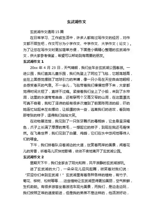 玄武湖作文通用15篇