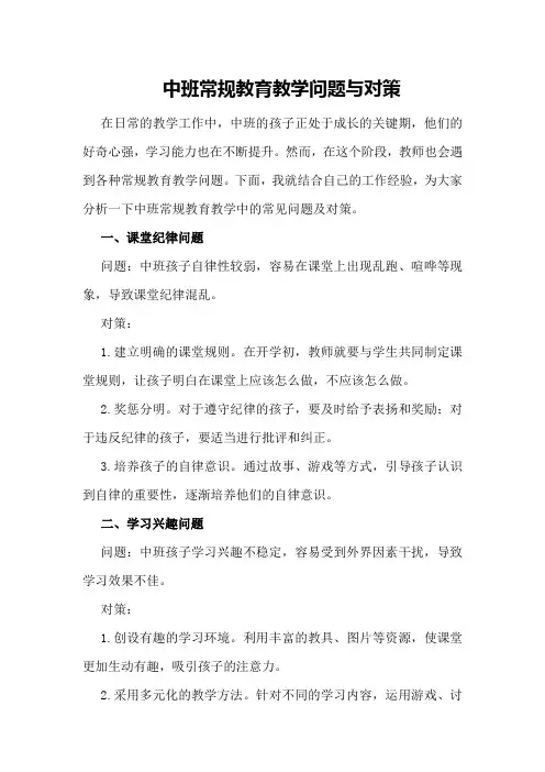中班常规教育教学问题与对策