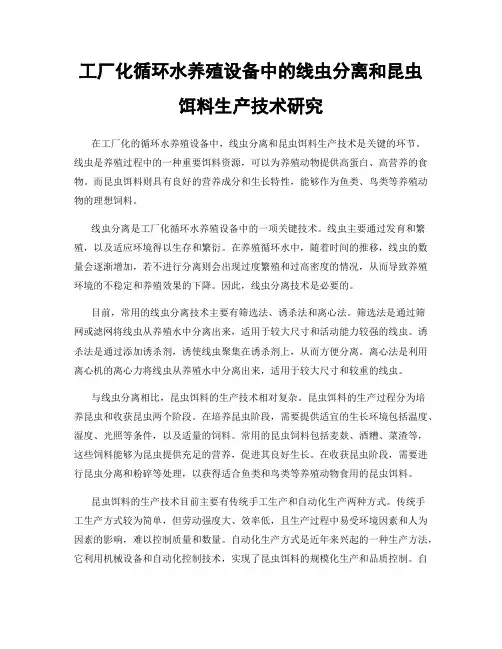 工厂化循环水养殖设备中的线虫分离和昆虫饵料生产技术研究