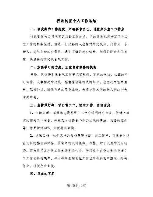 行政转正个人工作总结(5篇)