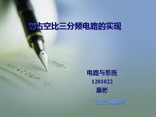 分频电路