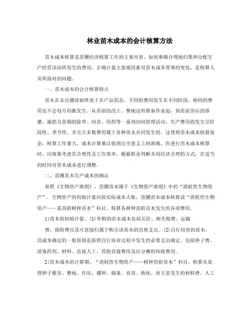林业苗木成本的会计核算方法