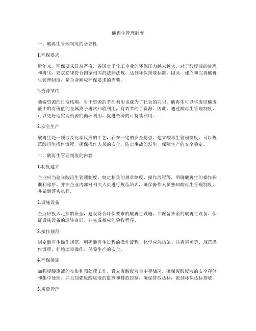 酸再生管理制度