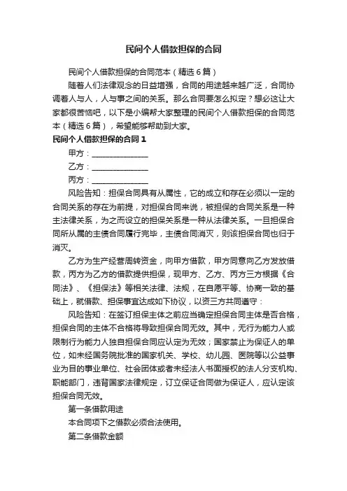 民间个人借款担保的合同范本（精选6篇）