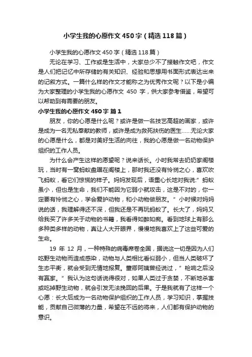 小学生我的心愿作文450字（精选118篇）