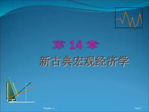 宏观课件  第十四章新古典宏观经济学