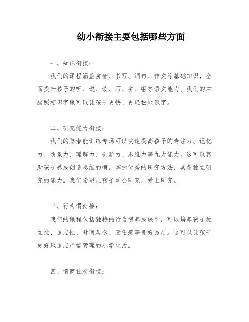 幼小衔接主要包括哪些方面