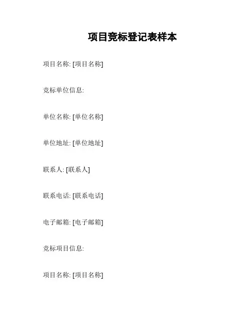 项目竞标登记表样本