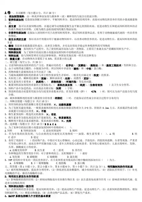 饲料添加剂学最全复习资料