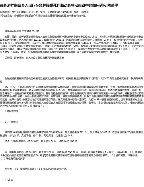 静脉溶栓联合介入治疗在急性脑梗死伴脑动脉狭窄患者中的临床研究陈荣平