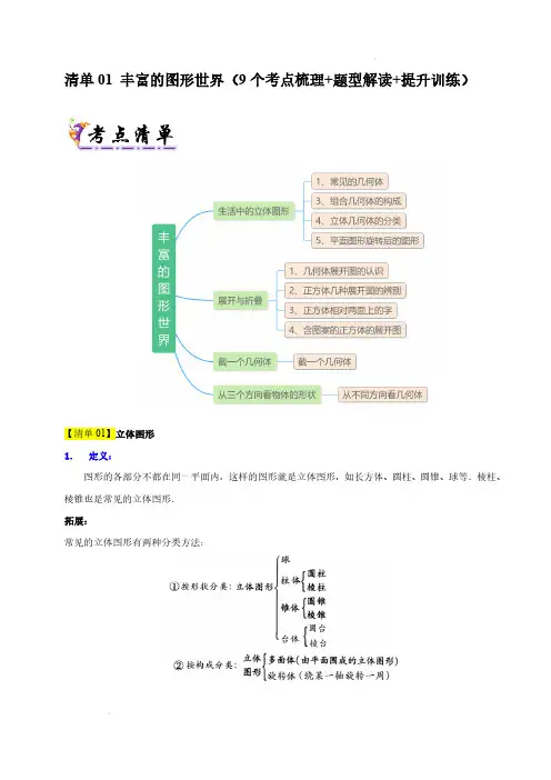 清单01 丰富的图形世界 考点 练习题北师大版2024 七年级数学上册