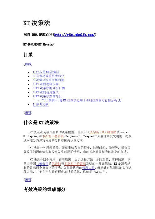 KT决策法