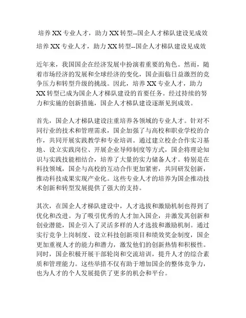培养XX专业人才,助力XX转型--国企人才梯队建设见成效