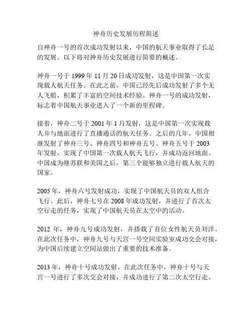 神舟历史发展历程简述