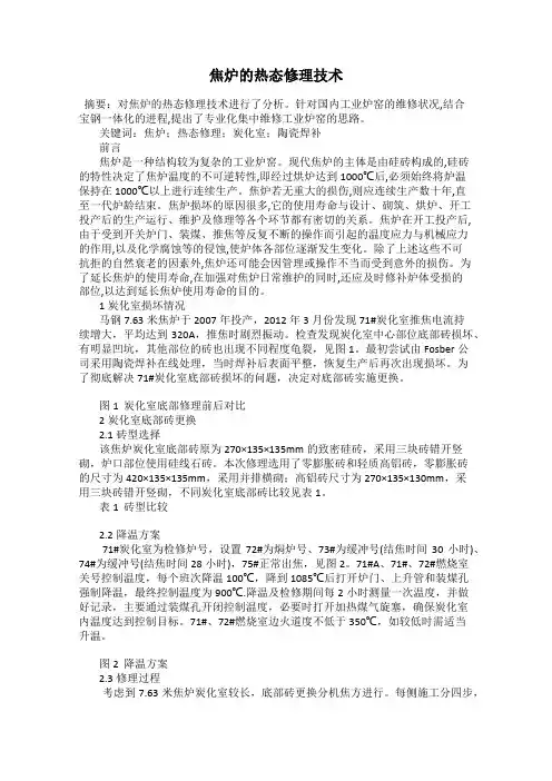 焦炉的热态修理技术